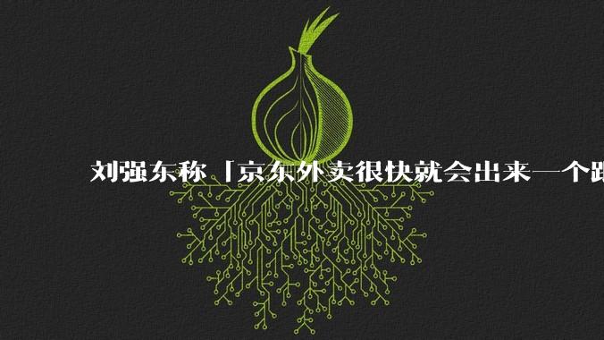 刘强东称「京东外卖很快就会出来一个跟美团完全不同的商业模式」，如何看待此回应？