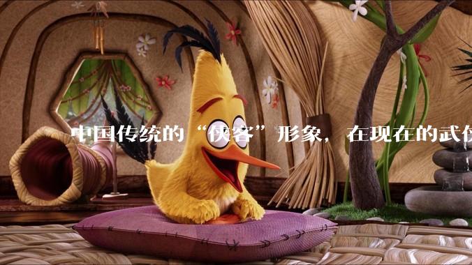 中国传统的“侠客”形象，在现在的武侠游戏里是如何体现的？