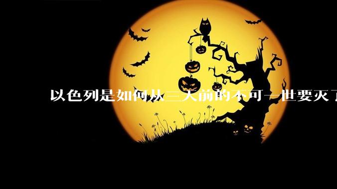以色列是如何从三天前的不可一世要灭了伊朗到今天的哭哭啼啼要“为生存而战”的？